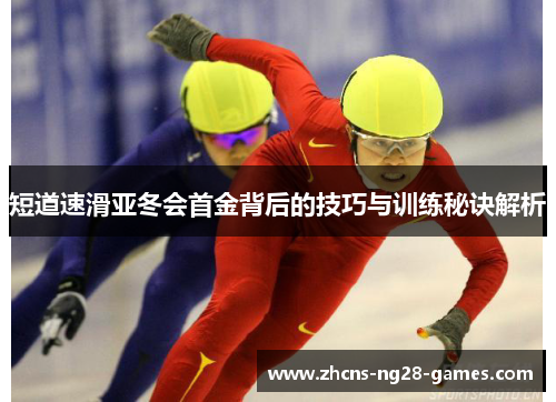 短道速滑亚冬会首金背后的技巧与训练秘诀解析