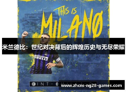 米兰德比:世纪对决背后的辉煌历史与无尽荣耀 米兰德比:世纪对决背后的辉煌历史与无尽荣耀