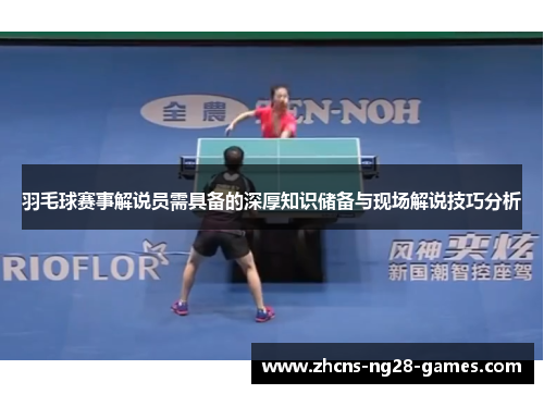 羽毛球赛事解说员需具备的深厚知识储备与现场解说技巧分析 羽毛球赛事解说员需具备的深厚知识储备与现场解说技巧分析