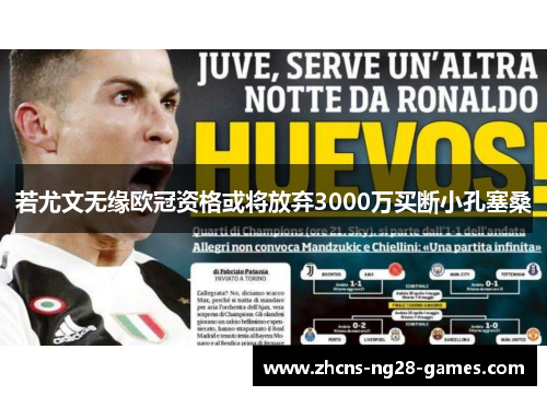 若尤文无缘欧冠资格或将放弃3000万买断小孔塞桑 若尤文无缘欧冠资格或将放弃3000万买断小孔塞桑
