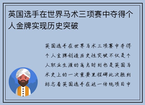 英国选手在世界马术三项赛中夺得个人金牌实现历史突破 英国选手在世界马术三项赛中夺得个人金牌实现历史突破