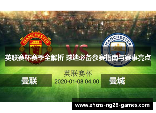 英联赛杯赛季全解析 球迷必备参赛指南与赛事亮点 英联赛杯赛季全解析 球迷必备参赛指南与赛事亮点