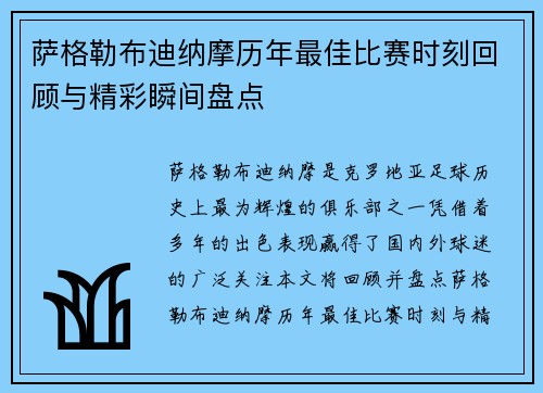 萨格勒布迪纳摩历年最佳比赛时刻回顾与精彩瞬间盘点 萨格勒布迪纳摩历年最佳比赛时刻回顾与精彩瞬间盘点