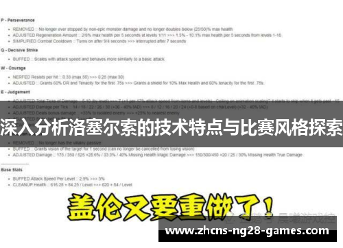 深入分析洛塞尔索的技术特点与比赛风格探索