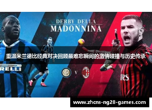 重温米兰德比经典对决回顾最难忘瞬间的激情碰撞与历史传承