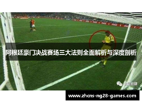 阿根廷豪门决战赛场三大法则全面解析与深度剖析