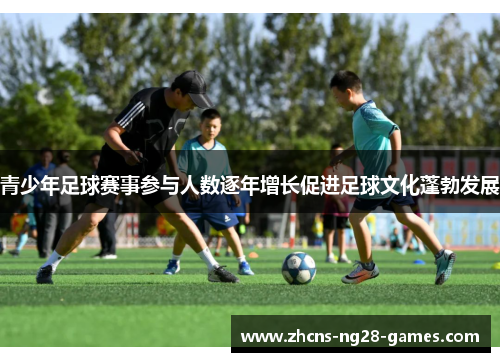 青少年足球赛事参与人数逐年增长促进足球文化蓬勃发展 青少年足球赛事参与人数逐年增长促进足球文化蓬勃发展