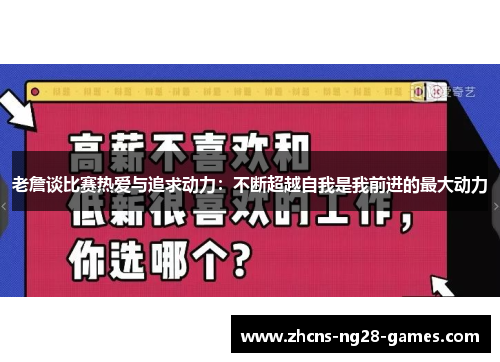 老詹谈比赛热爱与追求动力:不断超越自我是我前进的最大动力 老詹谈比赛热爱与追求动力:不断超越自我是我前进的最大动力