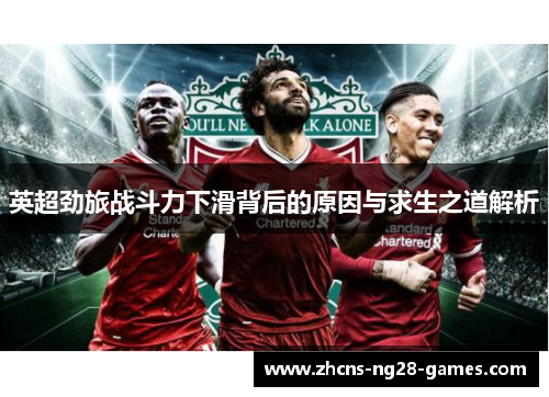英超劲旅战斗力下滑背后的原因与求生之道解析 英超劲旅战斗力下滑背后的原因与求生之道解析