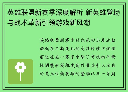 英雄联盟新赛季深度解析 新英雄登场与战术革新引领游戏新风潮