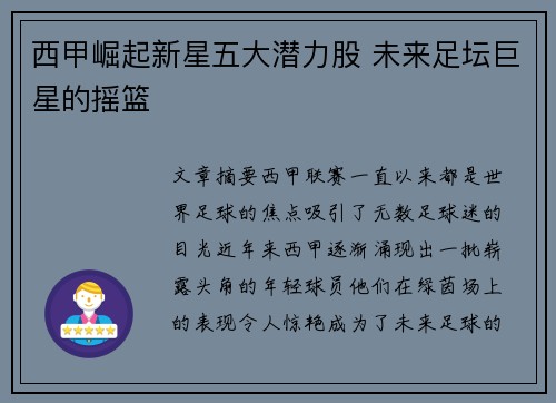 西甲崛起新星五大潜力股 未来足坛巨星的摇篮