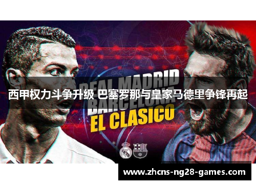 西甲权力斗争升级 巴塞罗那与皇家马德里争锋再起