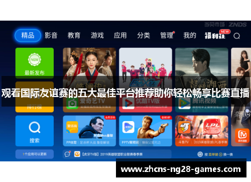 观看国际友谊赛的五大最佳平台推荐助你轻松畅享比赛直播 观看国际友谊赛的五大最佳平台推荐助你轻松畅享比赛直播