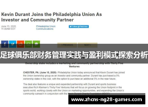 足球俱乐部财务管理实践与盈利模式探索分析
